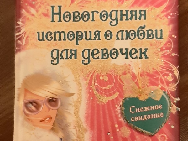 Новогодняя история о любви для девочек