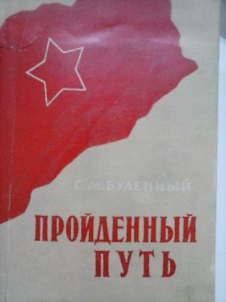 Пройденный путь