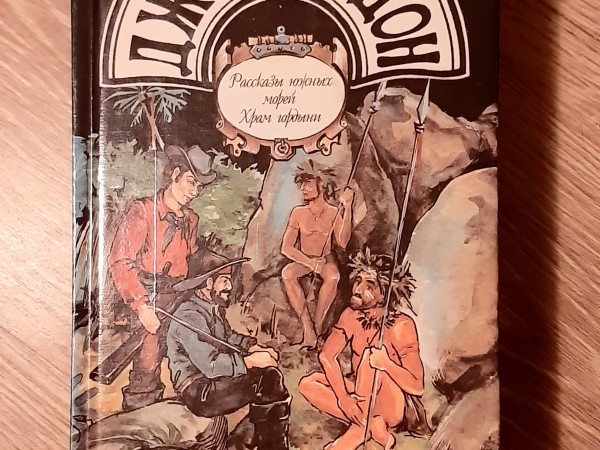 Рассказы  южных морей