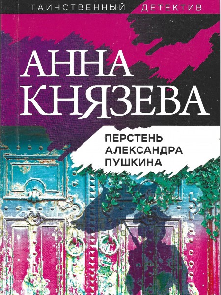 Перстень Александра Пушкина