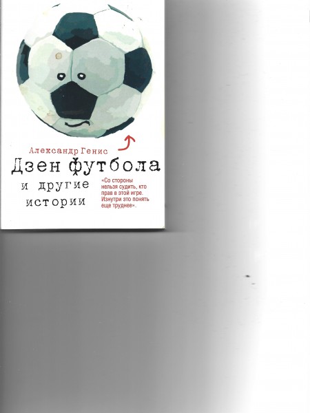 Дзен футбола и другие истории