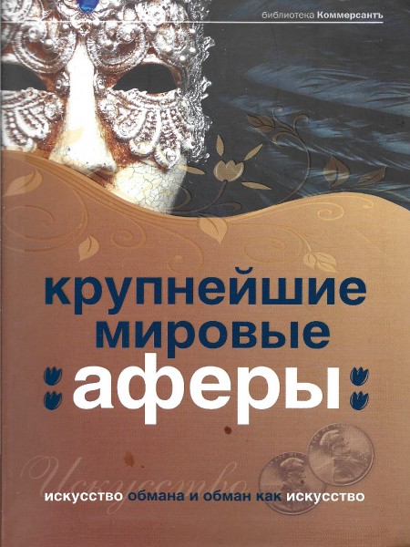 Крупнейшие мировые аферы