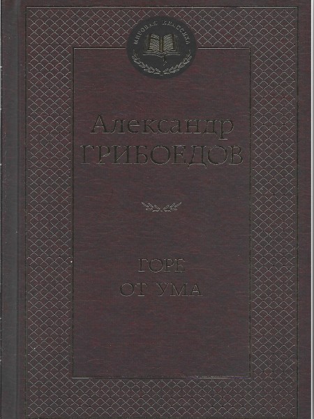 Горе от ума