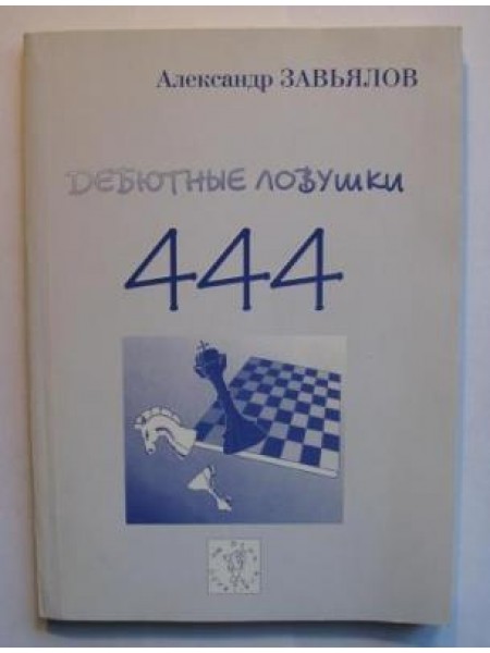 444 дебютные ловушки