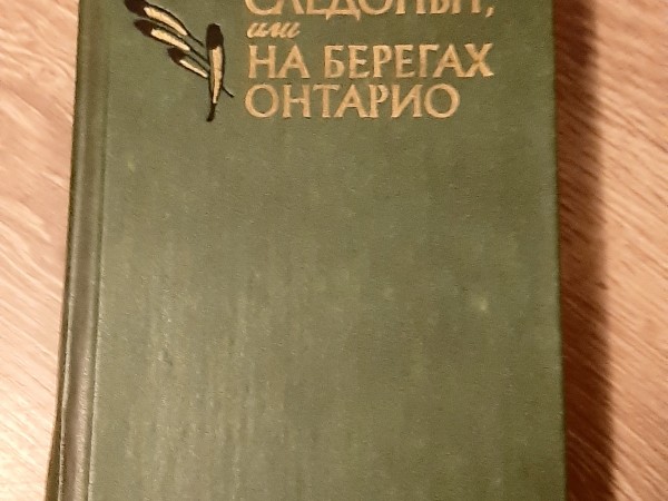 Следопыт или на берегах Онтарио