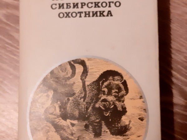 Из Записок Сибирского Охотника