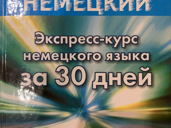 Быстрый немецкий