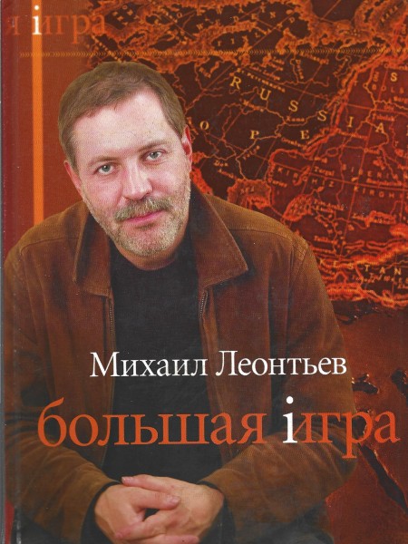 Большая игра.