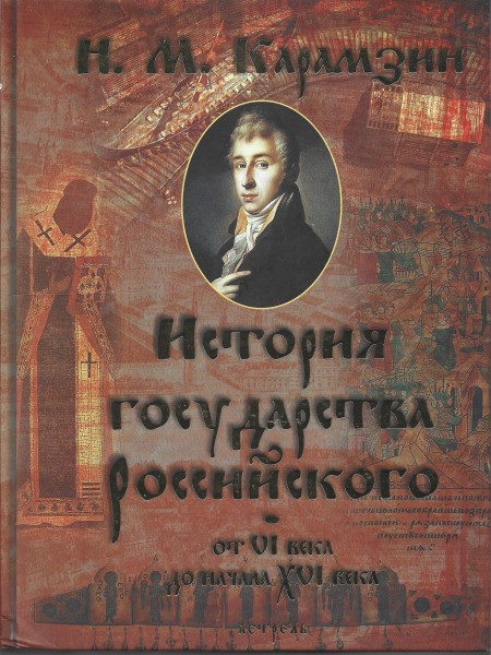 История государства Российского от VI века до начала XVI века