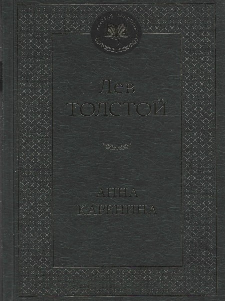 Анна Каренина