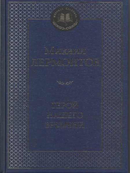 Герой нашего времени