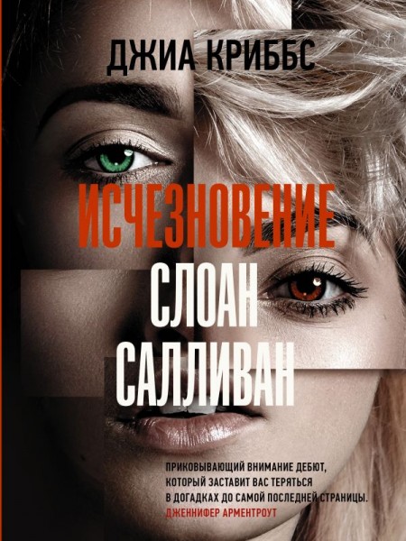 Исчезновение Слоан Салливан