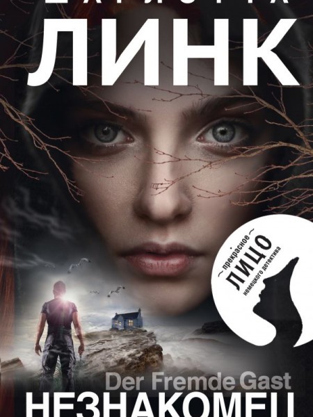 Незнакомец