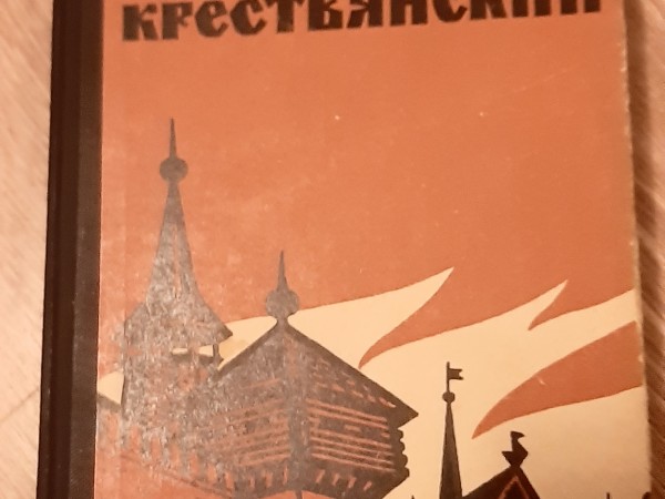 Сын Крестьянский