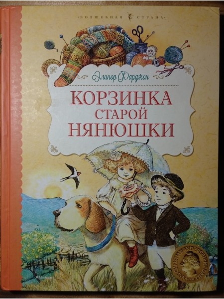 Корзинка старой нянюшки