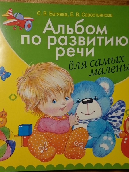 Альбом по развитию речи для самых маленьких