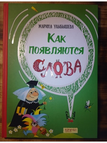 Как появляются слова