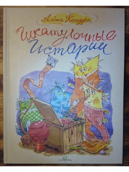 Шкатулочные истории