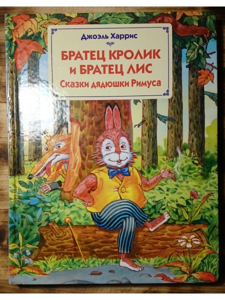 Братец кролик и братец лис. Сказки дядюшки Римуса