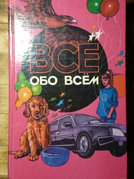 Всё обо всём. Том 7