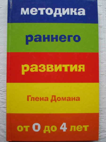 Методика раннего развития Глена Домана от 0 до 4 лет