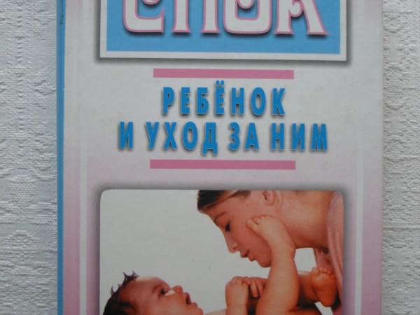 Ребенок и уход за ним