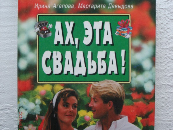 Ах, эта свадьба!
