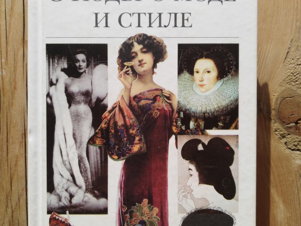 Этюды о моде и стиле
