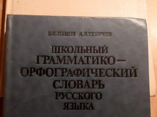 Орфографический словарь Русского языка