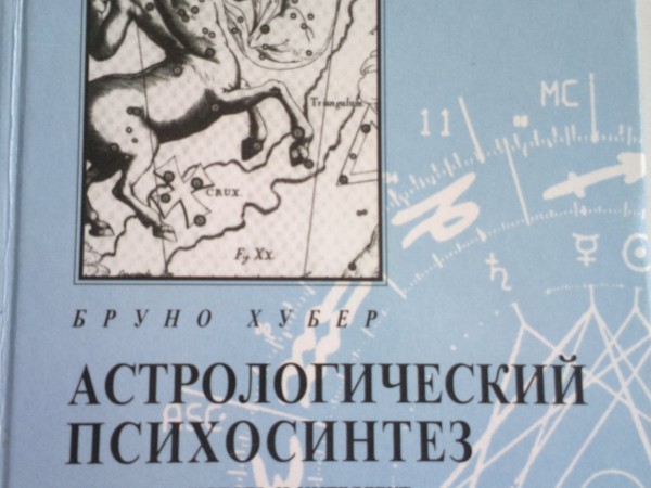 Астрологический психосинтез: Личность, любовь и интеллект: целостный образ человека в астрологическо