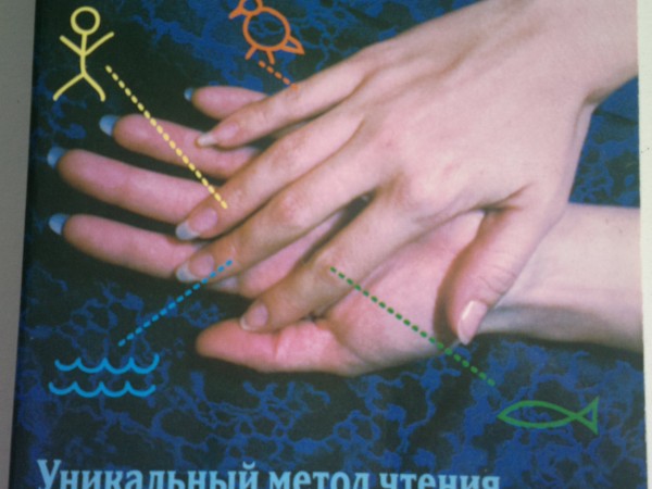 Новая хиромантия. Уникальный метод чтения по символам на руке и суставам