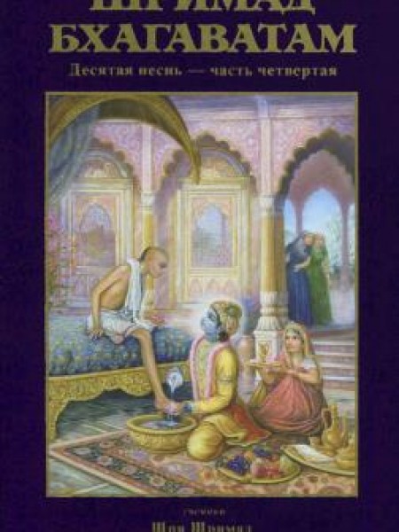 Щримад Бхагаватам. Песнь десятая. Часть четвертая
