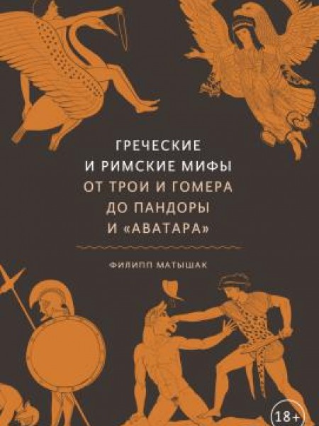 Греческие и римские мифы. От Трои и Гомера до Пандоры и «Аватара»