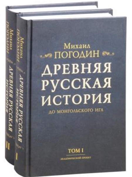 Древняя русская история до монгольского ига. В 2 томах
