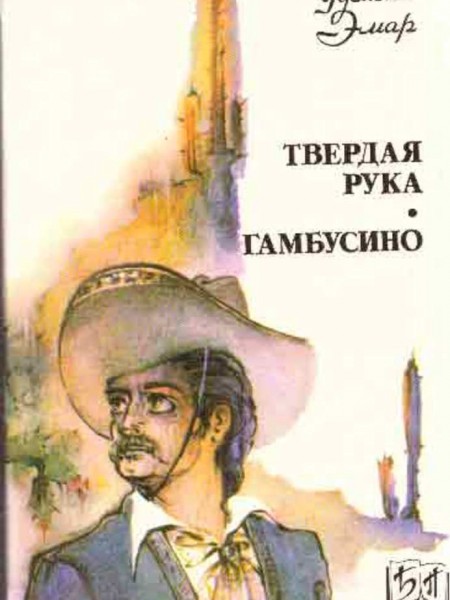 Твердая рука. Гамбусино