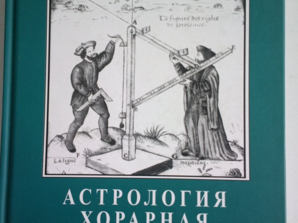 Астрология хорарная и элективная