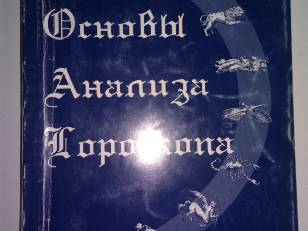 Основы анализа гороскопа