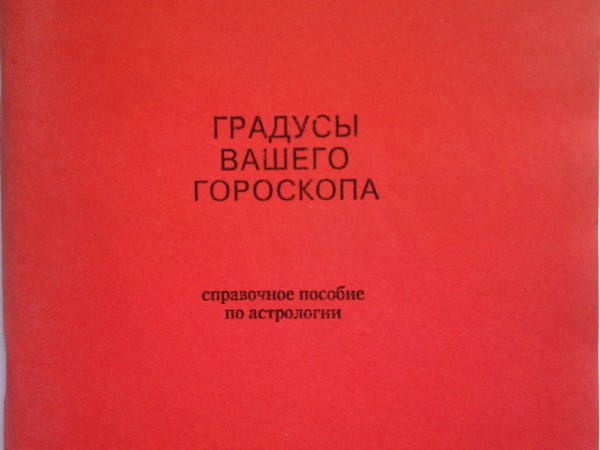 Градусы вашего гороскопа Справочное пособие по астрологии