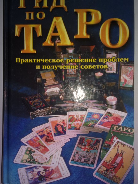 Гид по Таро. Практическое решение проблем и получение советов