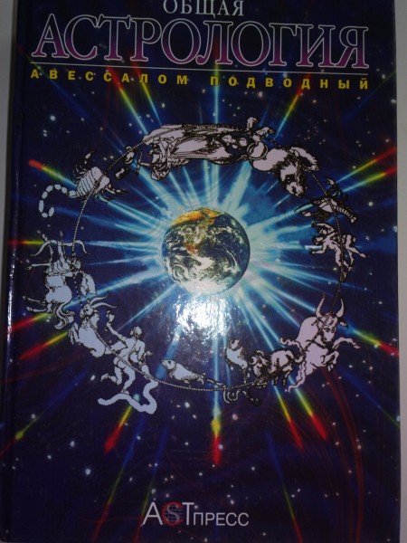 Общая астрология