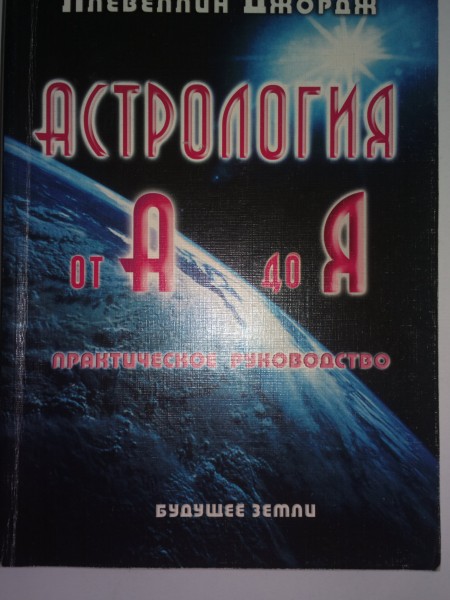 Астрология от А до Я. Практическое руководство