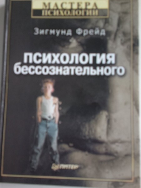 Психология бессознательного