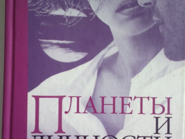 Планеты и личности. Астрологическое изучение психологических комплексов и эмоциональных проблем