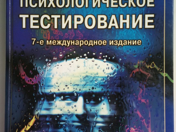 Психологическое тестирование