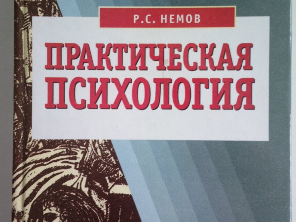Практическая психология. Познание себя. Влияние на людей. Учебное пособие