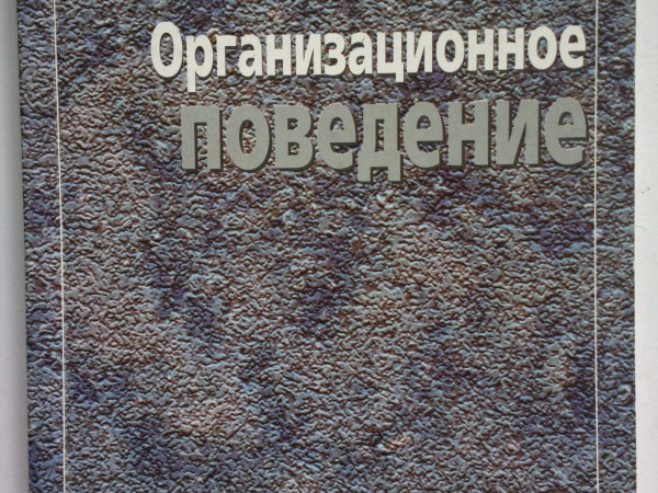 Организационное поведение