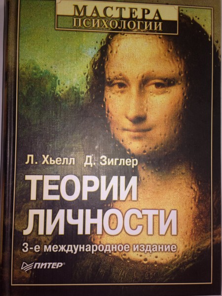 Теории личности. Основные положения, исследования и применение