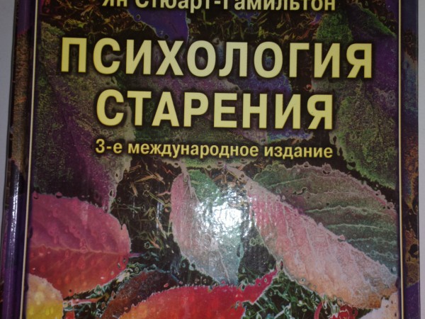 Психология старения