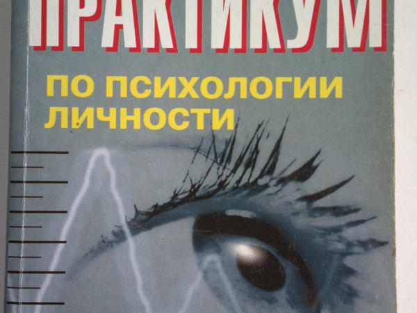 Елисеев О. П. Практикум по психологии личности.