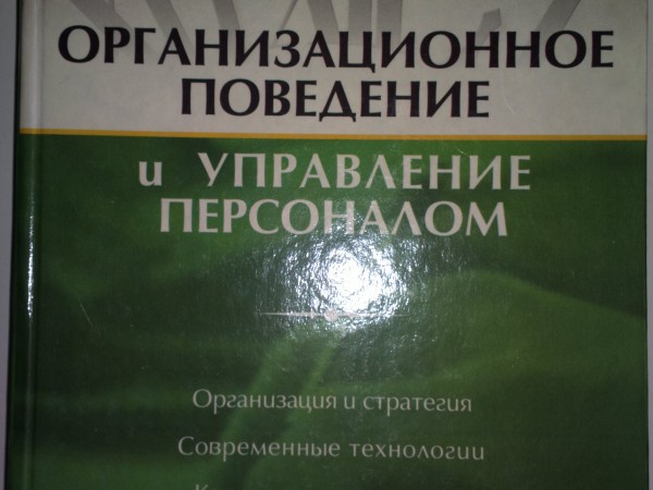 Организационное поведение и управление персоналом